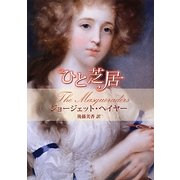 ひと芝居(MIRA文庫) [文庫]
