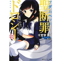 聖断罪(アダムヘッド)ドロシー〈02〉魔神と少年とかわいそうな魔法使い(角川スニーカー文庫) [文庫]