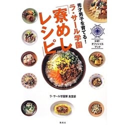 秀才男子を育てる!ラ・サール学園寮めしレシピ [単行本]