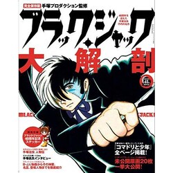 ヨドバシ.com - ブラック・ジャック大解剖 完全保存版－40周年を迎えた