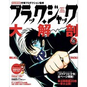 ブラック・ジャック大解剖 完全保存版－40周年を迎えた手塚治虫不朽の名作（SAN-EI MOOK） [ムックその他]