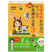 霊感体質かなみのけっこう不思議な日常 3 ダメスポ脱却開運編（SAN-EI MOOK） [ムックその他]
