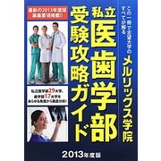 私立医歯学部受験攻略ガイド〈2013年度版〉 [単行本]
