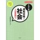 トライ式逆転合格!社会 入試直前版－新指導要領対応 [単行本]
