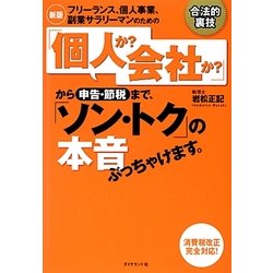 フリーランス、個人事業、副業サラリーマンのための「個人か?会社か?」から申告・節税まで、「ソン・トク」の本音ぶっちゃけます。 新版 [単行本]