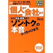 フリーランス、個人事業、副業サラリーマンのための「個人か?会社か?」から申告・節税まで、「ソン・トク」の本音ぶっちゃけます。 新版 [単行本]