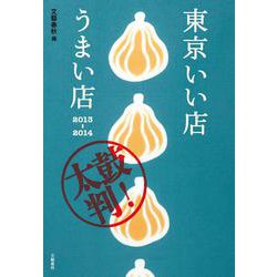 東京いい店うまい店〈2013-2014〉 [単行本]