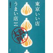東京いい店うまい店〈2013-2014〉 [単行本]