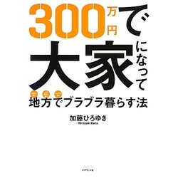 300万円で大家になって地方でブラブラ暮らす法 [単行本]