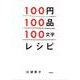 100円100品100文字レシピ [単行本]