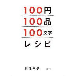 100円100品100文字レシピ [単行本]