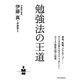 勉強法の王道 [単行本]