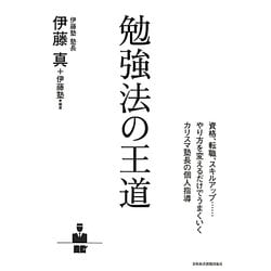 勉強法の王道 [単行本]