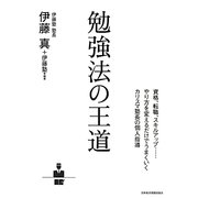 勉強法の王道 [単行本]