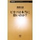 ピカソは本当に偉いのか?(新潮新書) [新書]