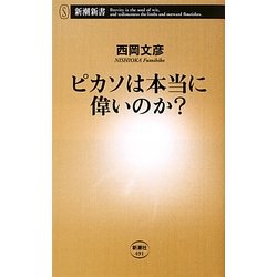 ピカソは本当に偉いのか?(新潮新書) [新書]