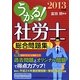うかる!社労士総合問題集〈2013年度版〉 [単行本]