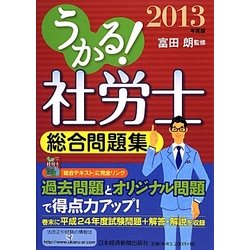 うかる!社労士総合問題集〈2013年度版〉 [単行本]