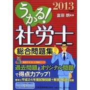 うかる!社労士総合問題集〈2013年度版〉 [単行本]