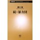 続・暴力団(新潮新書) [新書]