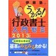 うかる!行政書士入門ゼミ〈2013年度版〉 [単行本]