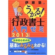 うかる!行政書士入門ゼミ〈2013年度版〉 [単行本]