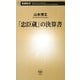 「忠臣蔵」の決算書(新潮新書) [新書]