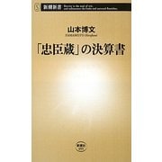 「忠臣蔵」の決算書(新潮新書) [新書]