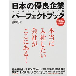 日本の優良企業パーフェクトブック 2014年度版－就活に役立つ日経のランキング集 [ムックその他]
