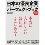 日本の優良企業パーフェクトブック 2014年度版－就活に役立つ日経のランキング集 [ムックその他]