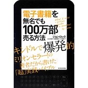 電子書籍を無名でも100万部売る方法―キンドルで爆発的ミリオンセラー!の著者だから書けた「超」実践バイブル [単行本]