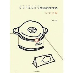 シャトルシェフ生活のすすめレシピ集 [単行本]