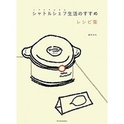 シャトルシェフ生活のすすめレシピ集 [単行本]