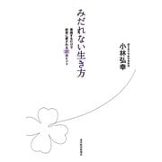 みだれない生き方―意識するだけで結果に愛される27のヒント [単行本]