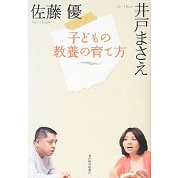 子どもの教養の育て方 [単行本]
