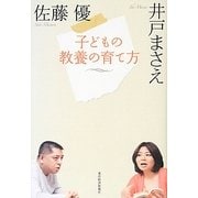 子どもの教養の育て方 [単行本]