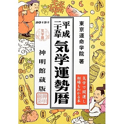 気学運勢暦〈平成25年〉 [単行本]