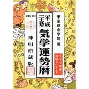 気学運勢暦〈平成25年〉 [単行本]