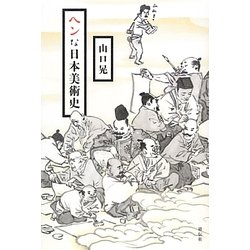 ヘンな日本美術史 [単行本]