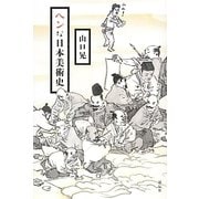 ヘンな日本美術史 [単行本]