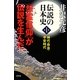伝説の日本史〈第1巻〉神代・奈良・平安時代―「怨霊信仰」が伝説を生んだ [単行本]