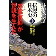 伝説の日本史〈第1巻〉神代・奈良・平安時代―「怨霊信仰」が伝説を生んだ [単行本]