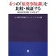 4つの「原発事故調」を比較・検証する―福島原発事故13のなぜ? [単行本]