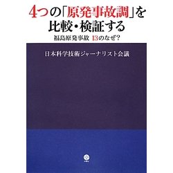 4つの「原発事故調」を比較・検証する―福島原発事故13のなぜ? [単行本]