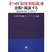 4つの「原発事故調」を比較・検証する―福島原発事故13のなぜ? [単行本]