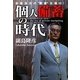 個人備蓄の時代―自衛自活の"要塞"を築け! [単行本]