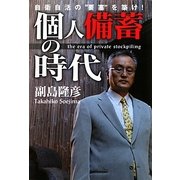 個人備蓄の時代―自衛自活の"要塞"を築け! [単行本]
