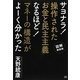 サヨナラ!操作された「お金と民主主義」 なるほど!「マネーの構造」がよーく分かった [単行本]