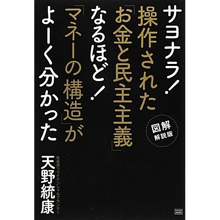 サヨナラ!操作された「お金と民主主義」 なるほど!「マネーの構造」がよーく分かった [単行本]
