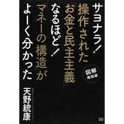 サヨナラ!操作された「お金と民主主義」 なるほど!「マネーの構造」がよーく分かった [単行本]